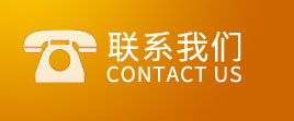 联系我们